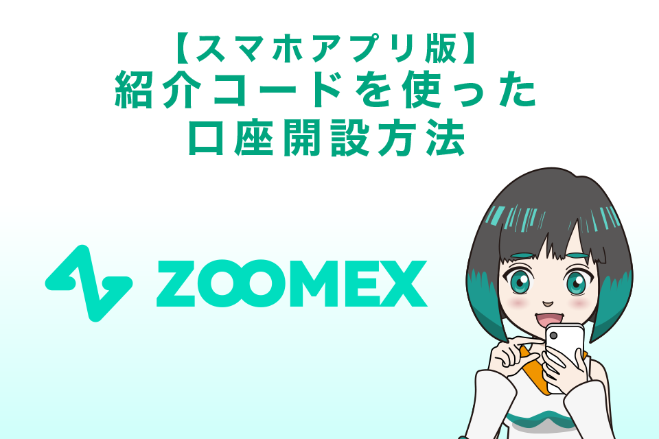 zoomexの紹介コードを使った口座開設方法｜スマホアプリ版