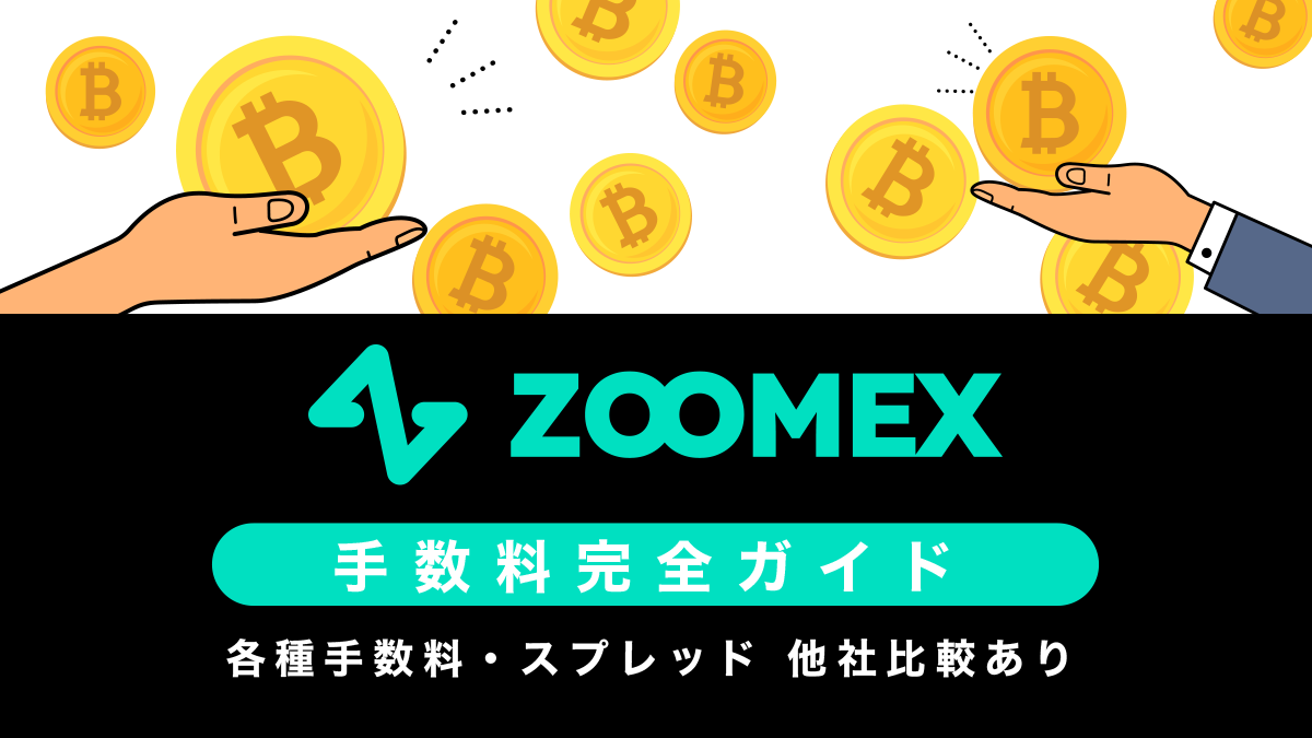 Zoomexの各種手数料とスプレッド一覧