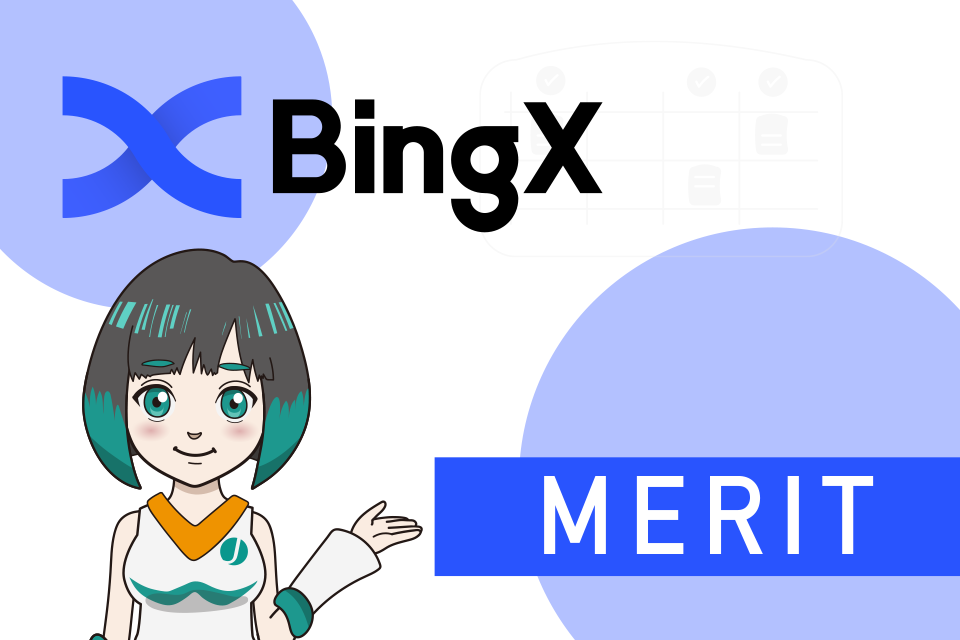 BingXを利用する10のメリット