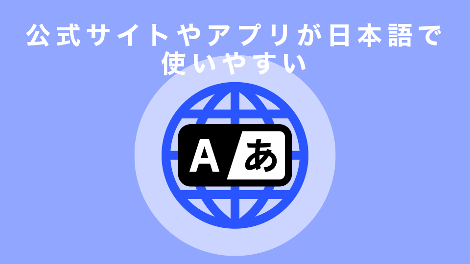 公式サイトやアプリが日本語で使いやすい
