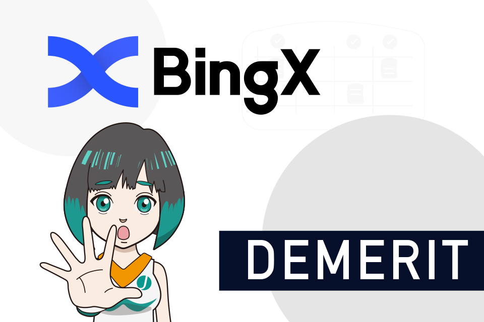 BingXを利用する3つのデメリット