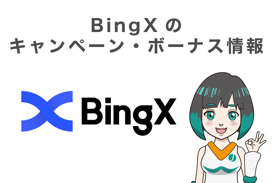 BingXのキャンペーン・ボーナス情報