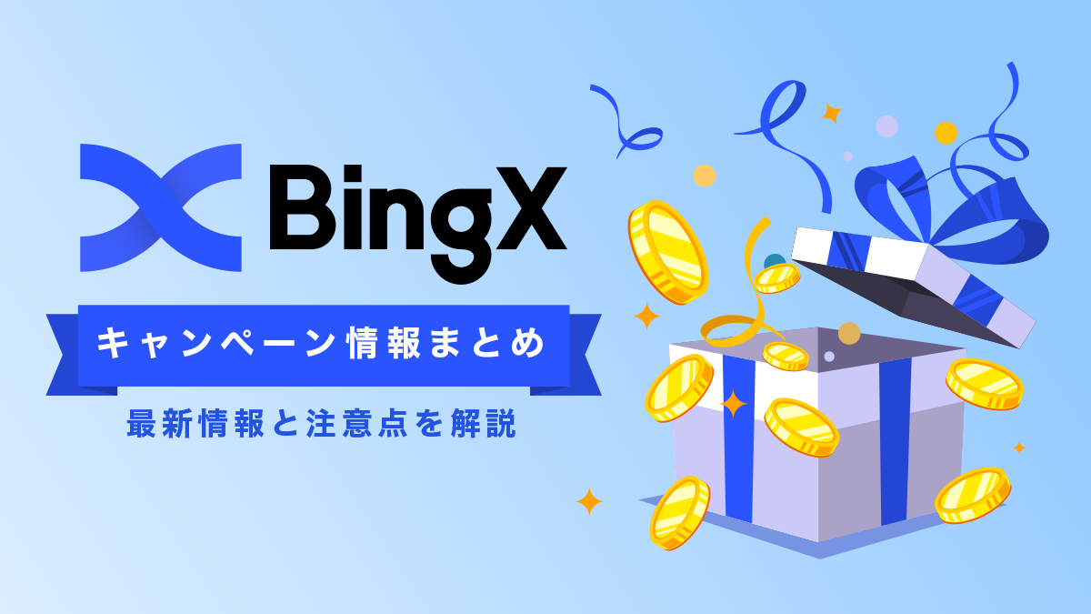 BingX（ビンエックス）ボーナスキャンペーンまとめ