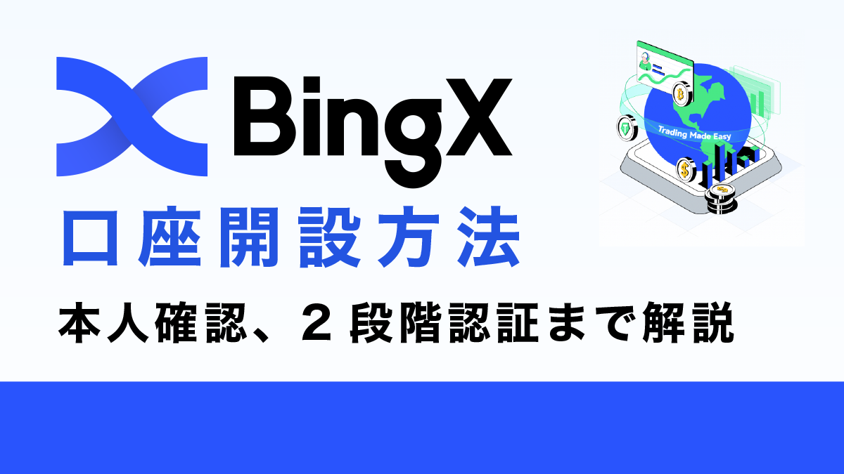 BingX（ビンエックス）の口座開設方法｜登録手順から本人確認、2段階認証設定方法を解説