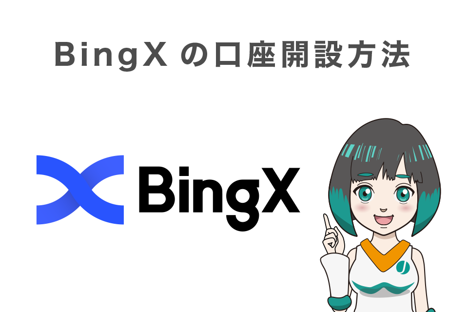 BingX（ビンエックス）の口座開設・登録方法【スマホアプリ】