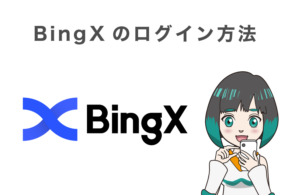 BingXのログイン方法