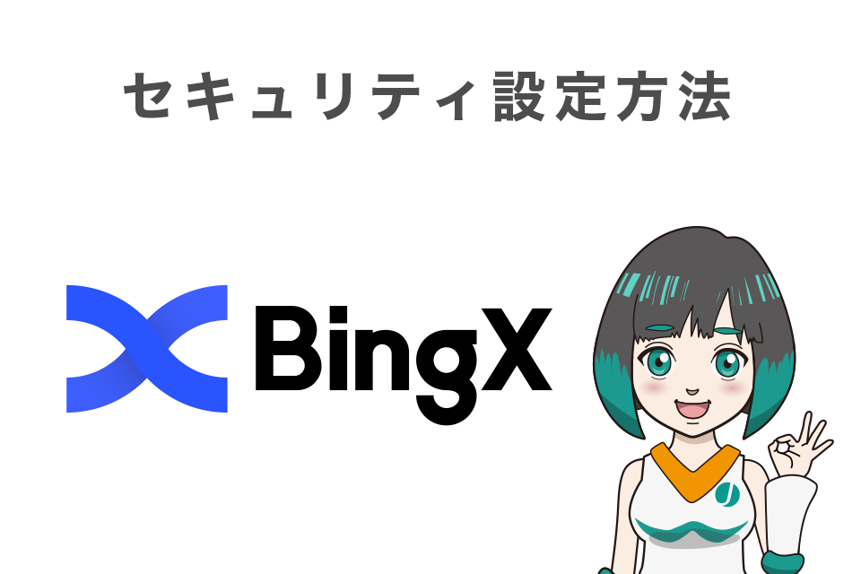 BingXのセキュリティ設定方法