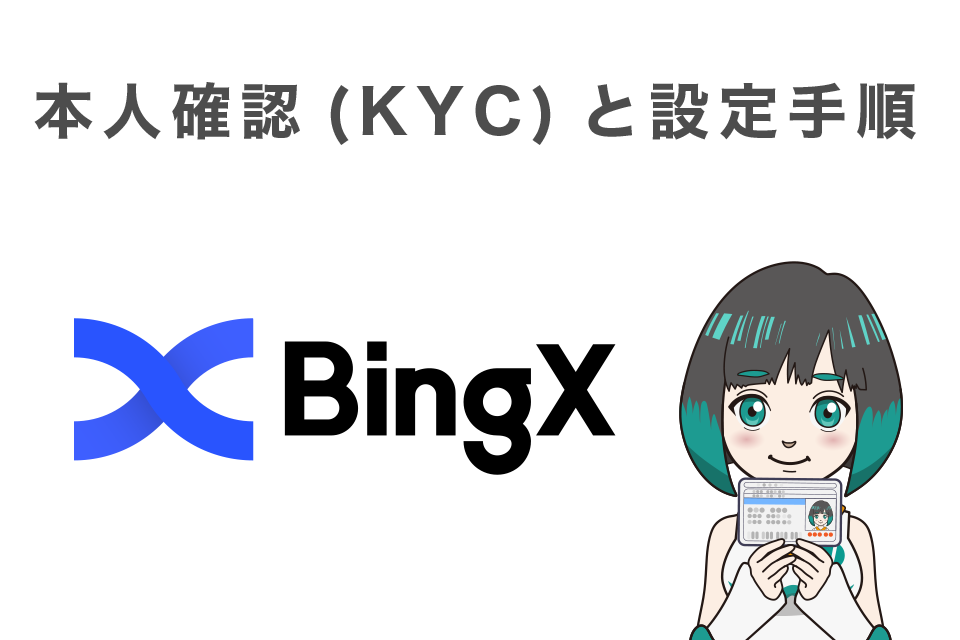 BingXの本人確認（KYC）と設定手順