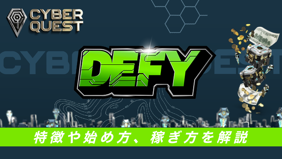 M2Eブロックチェーンゲーム「DEFY（ディファイ）とは？特徴や始め方、稼ぎ方を解説