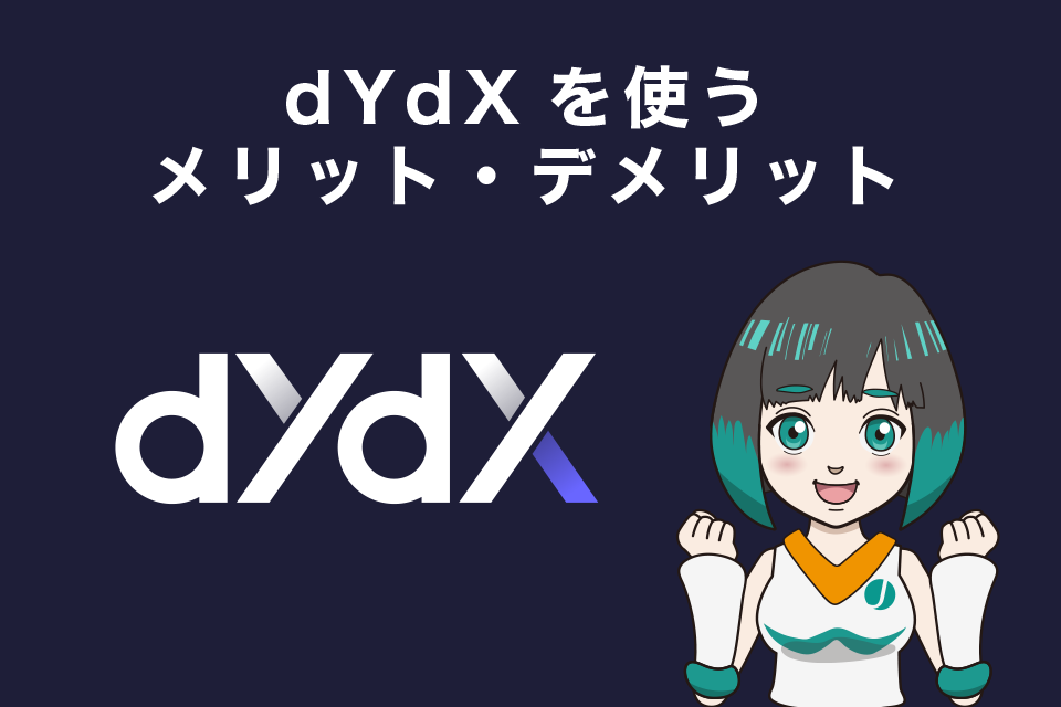 dYdXを使うメリット・デメリット