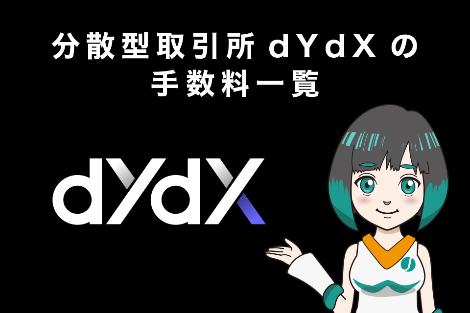 分散型取引所（DEX）「dYdX」の手数料一覧