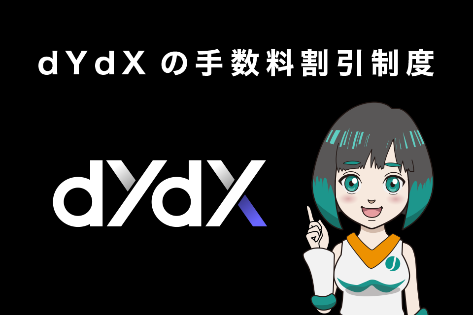 dYdXの手数料割引制度