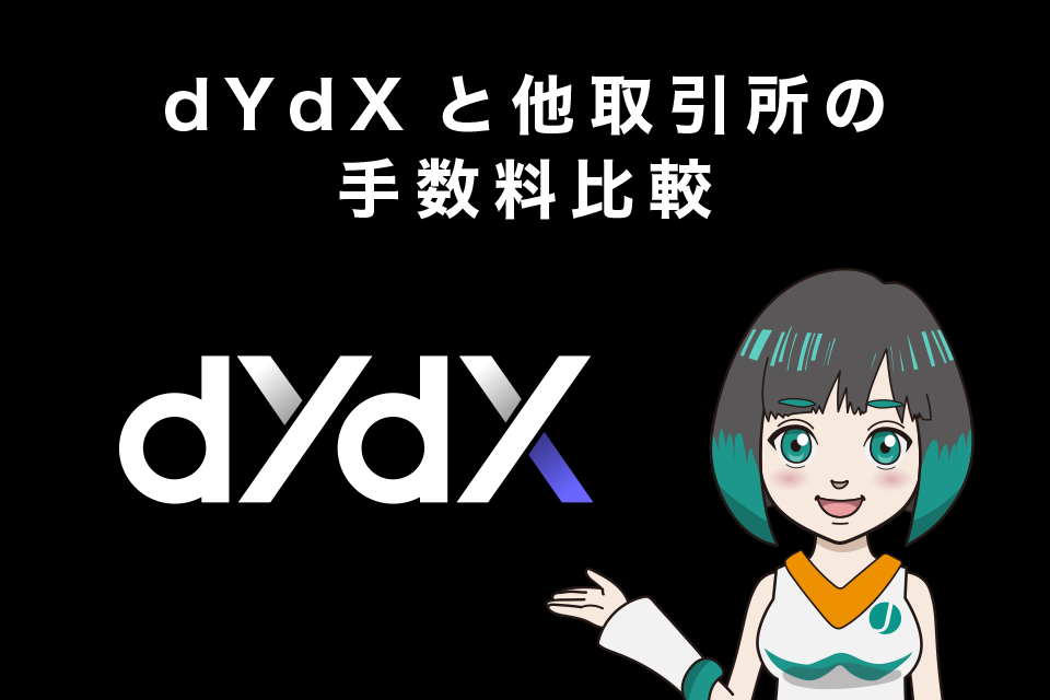 dYdXと他取引所の手数料比較