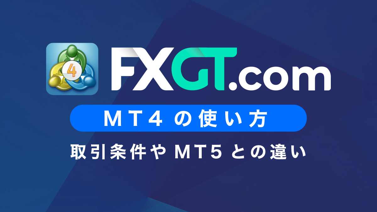 FXGTのMT4使い方｜取引条件やMT5との違いも解説