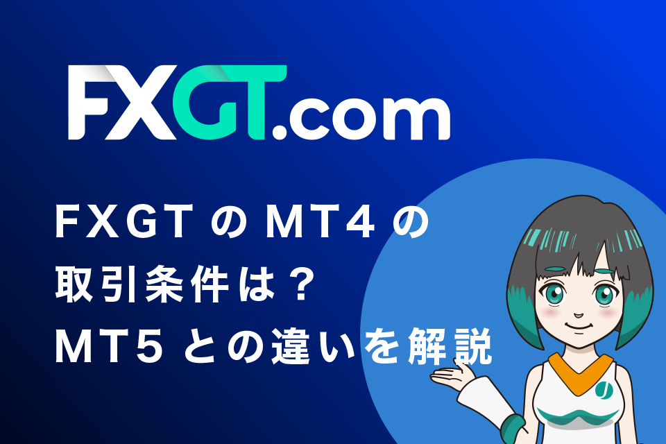 FXGT(エフエックスジーティー)のMT4の取引条件は？MT5との違いを解説