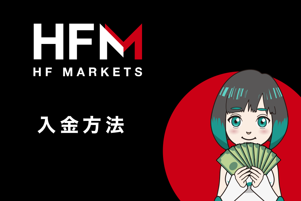 HFMarketsの入金方法