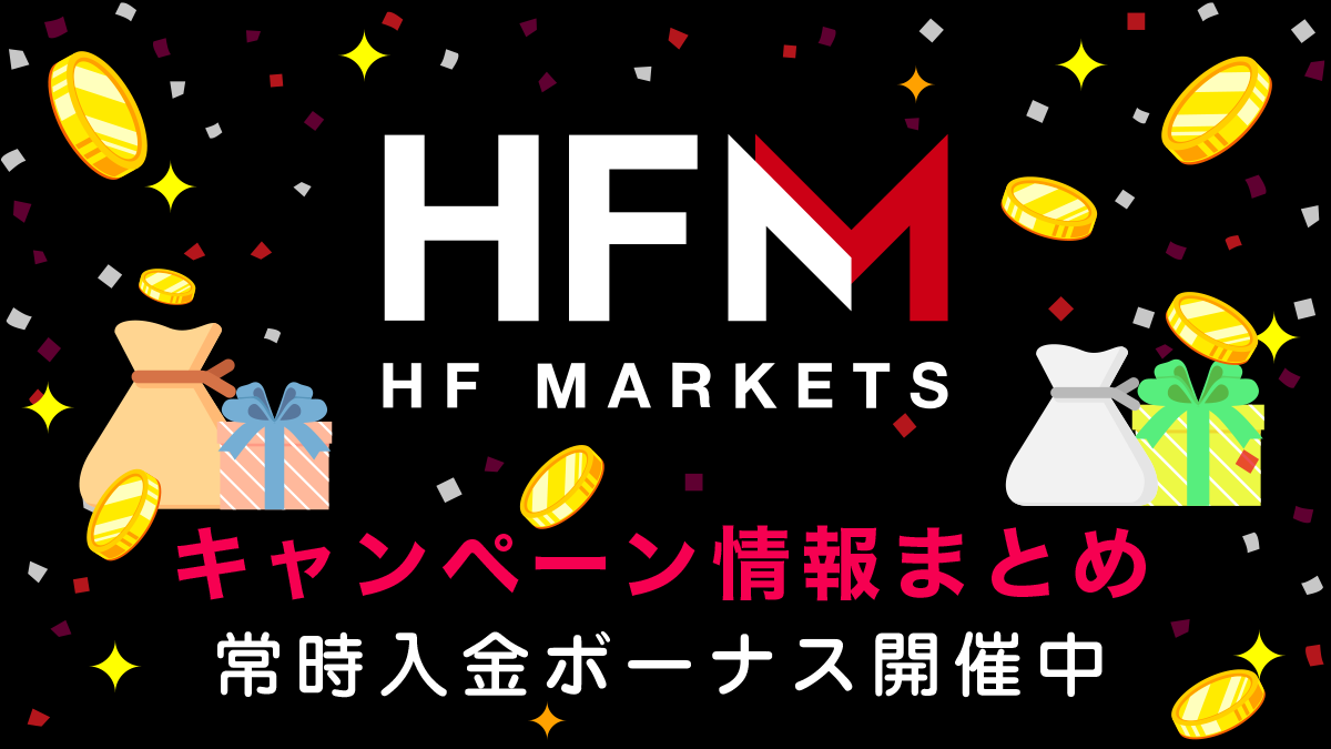 HFMarkets（旧Hotforex）ボーナスキャンペーン情報まとめ