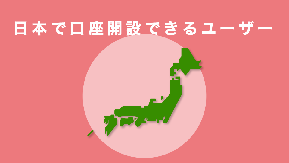 日本で口座開設できるユーザーの条件