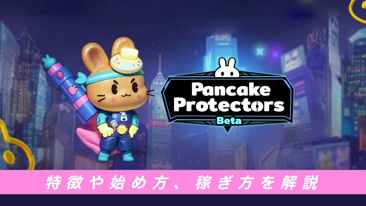 pancake protectorsとは？特徴や始め方、稼ぎ方を解説