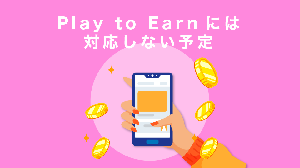 Play to Earnには対応しない予定