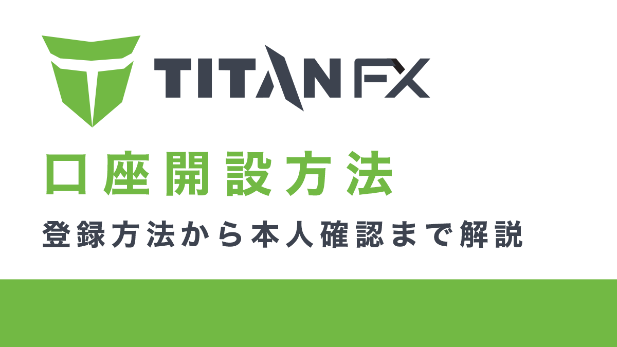TinanFX(タイタイFX)口座開設（登録）方法
