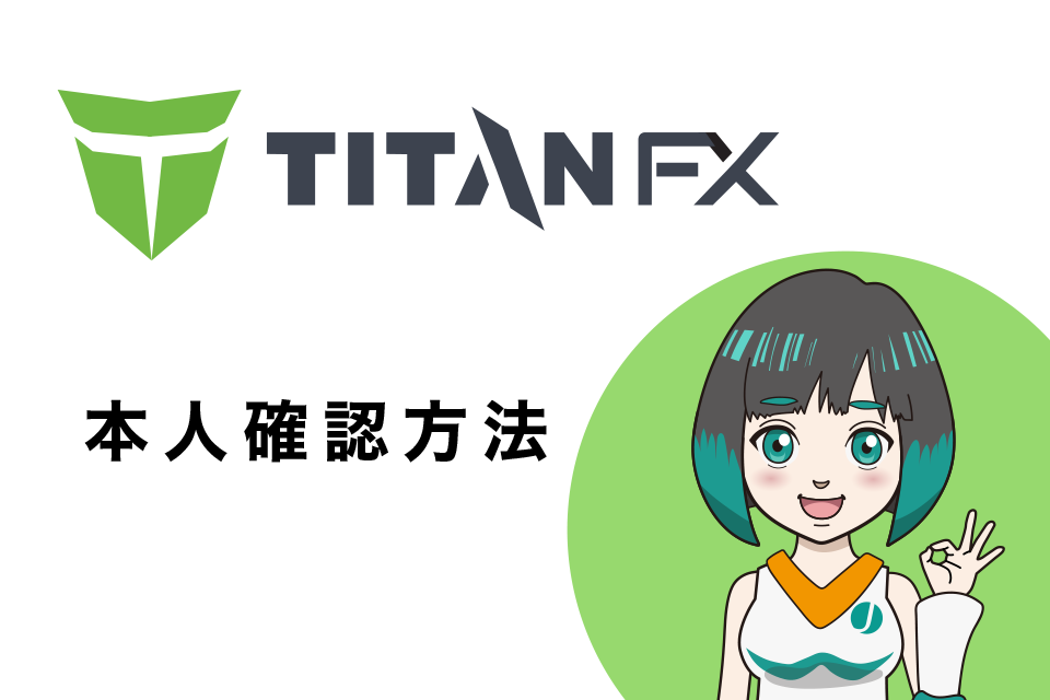 TitanFXの本人確認方法