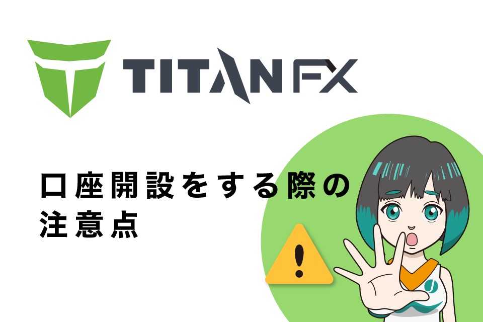 TitanFXの口座開設をする際の注意点