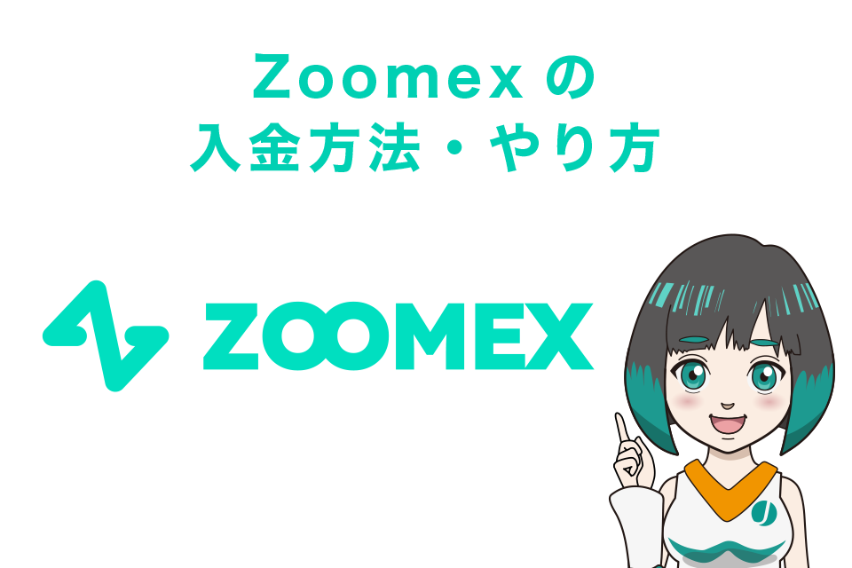 Zoomexの入金方法・やり方