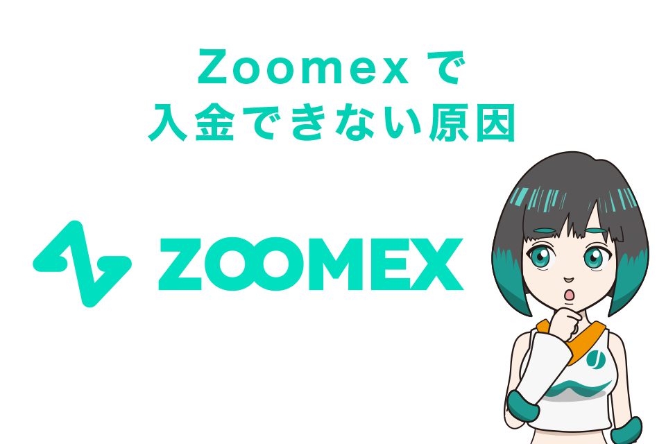 Zoomexで入金できない原因とは