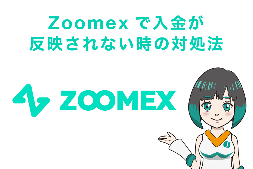 Zoomexで入金が反映されない時の対処法