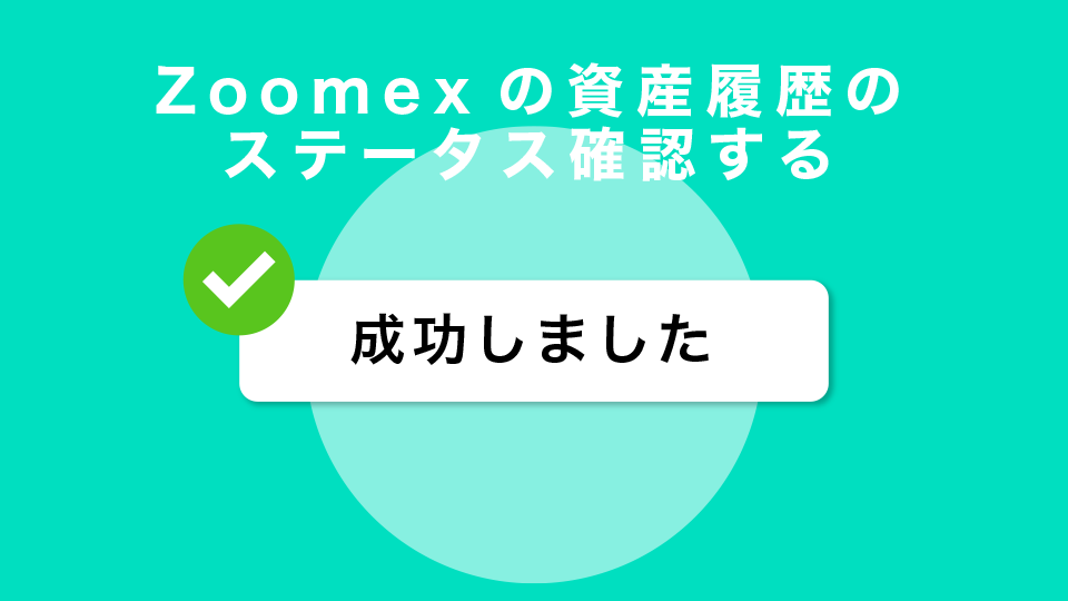 Zoomexの資産履歴のステータス確認する