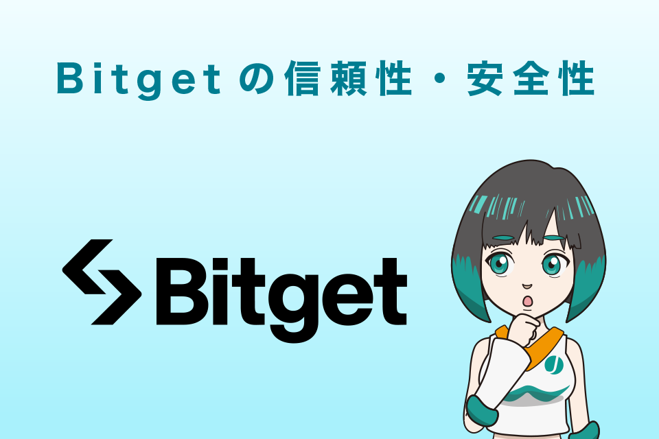 Bitget(ビットゲット)の信頼性・安全性｜5つの特徴