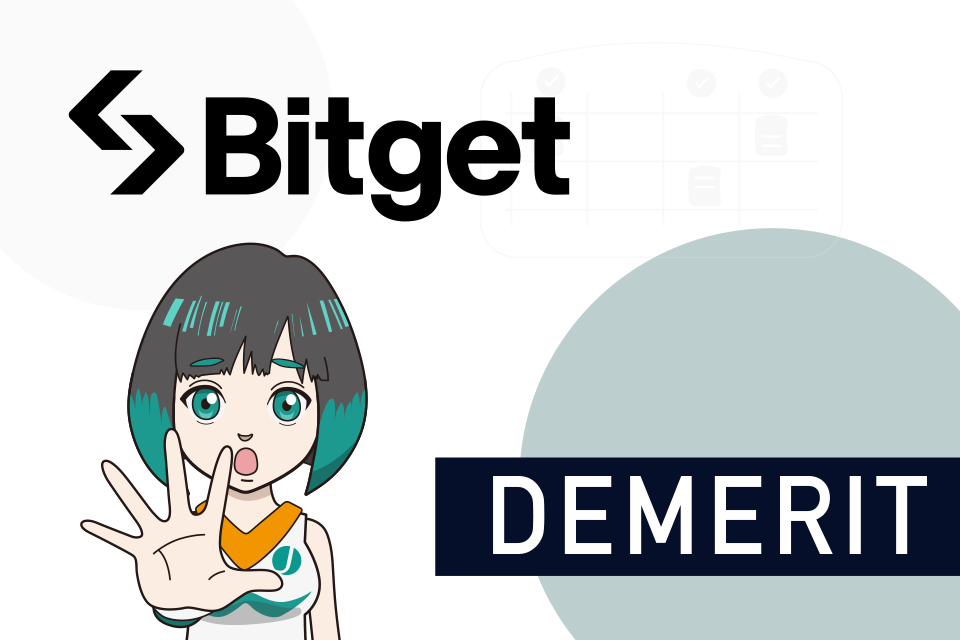 Bitget(ビットゲット)のデメリット2つ