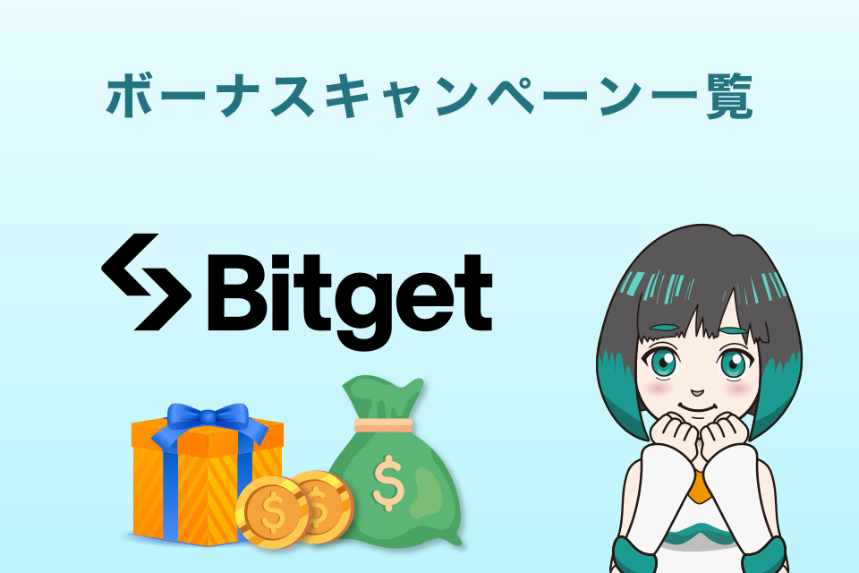 Bitgetイベント・ボーナス・キャンペーン情報