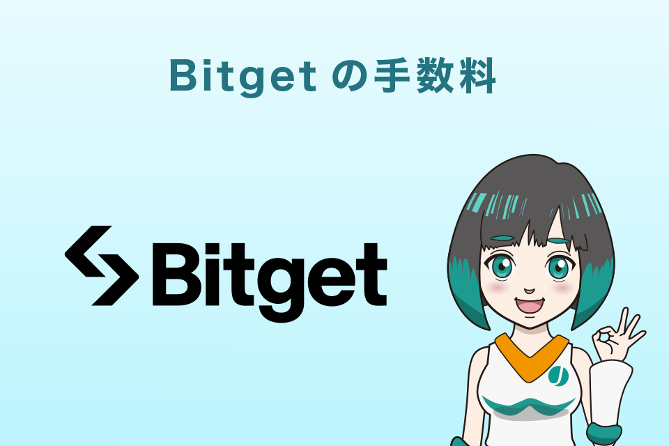 Bitget(ビットゲット)手数料