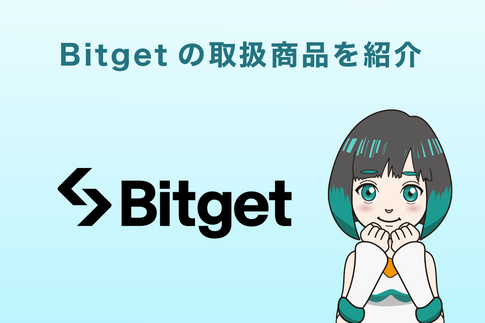 Bitget（ビットゲット）の取扱商品を紹介
