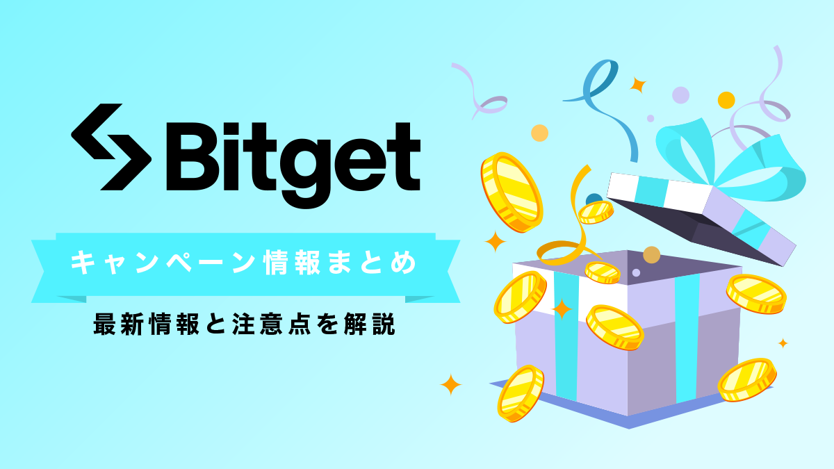 【当サイト限定】Bitgetキャンペーン｜取引手数料30％OFF【2023年7月】