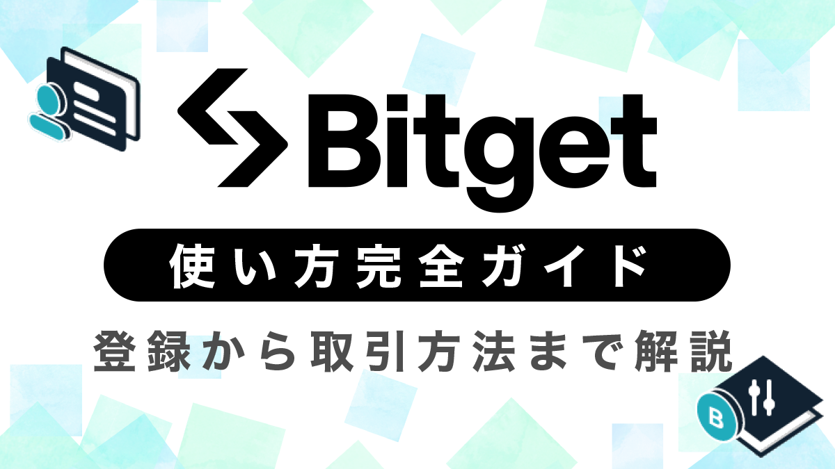 Bitget(ビットゲット)の使い方完全ガイド｜これで迷わない！