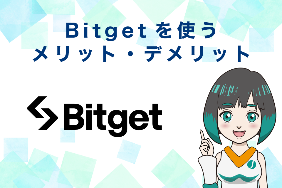 Bitget（ビットゲット）を使う事のメリット・デメリット