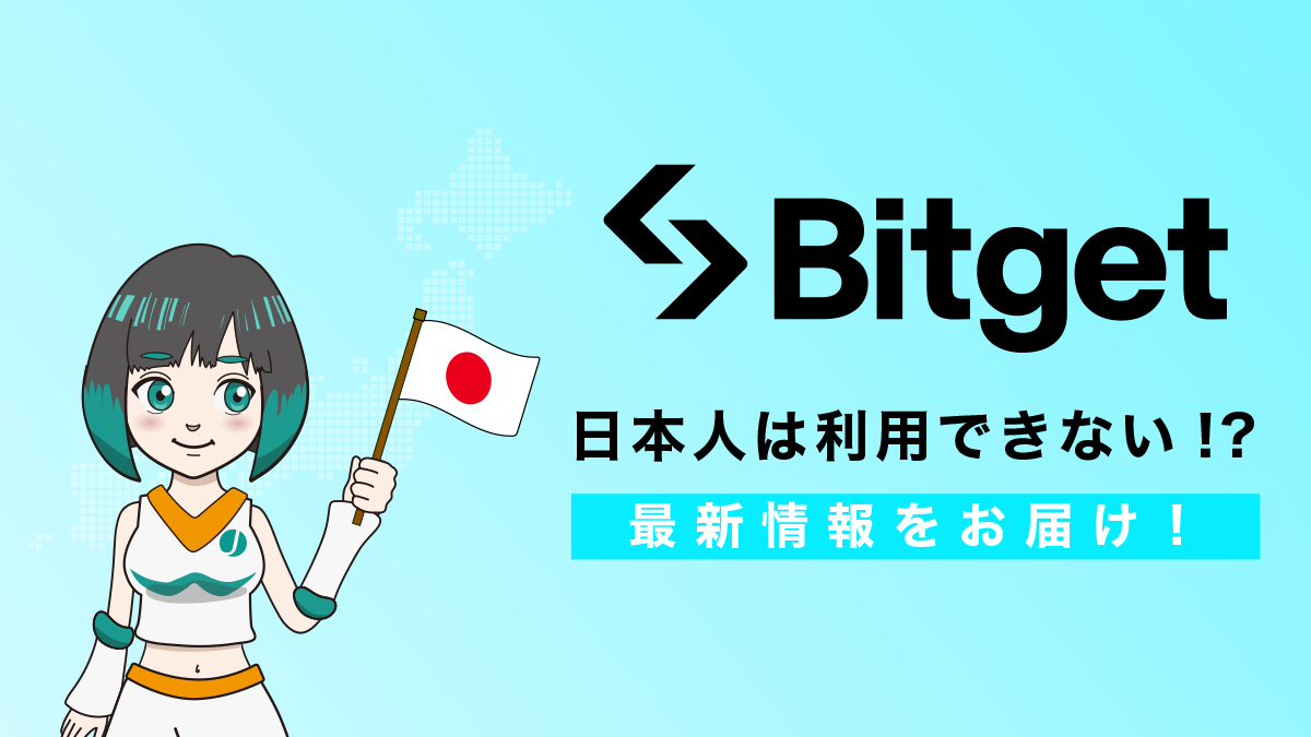 Bitget(ビットゲット)の日本人利用は禁止！？金融庁との関係は?