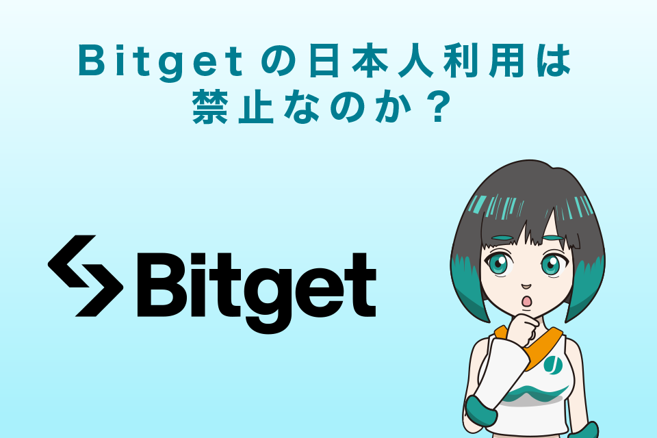 Bitget(ビットゲット)の日本人利用は禁止なのか？