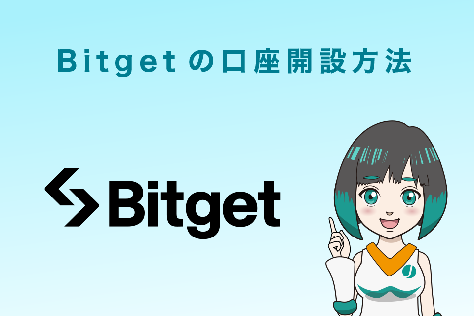 Bitget(ビットゲット)の口座開設方法
