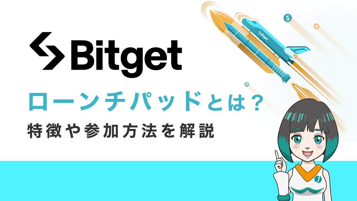 Bitgetのローンチパッド（IEO）とは？特徴や参加方法を解説