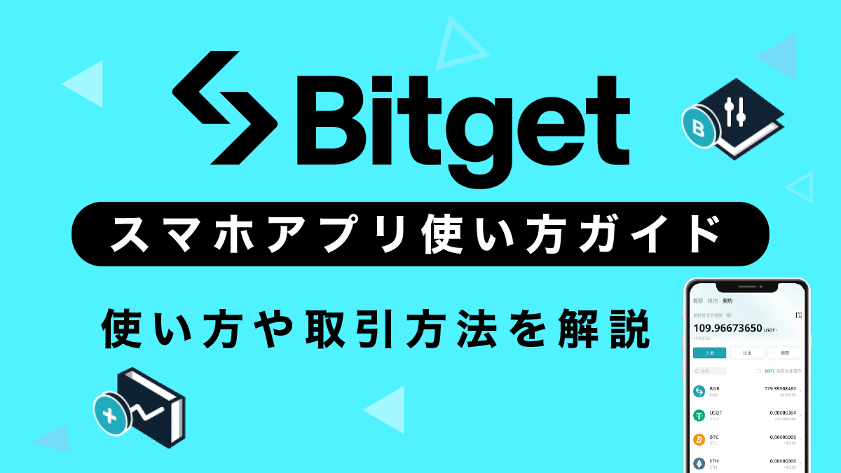 Bitget(ビットゲット)の使い方完全ガイド【スマホアプリ版】