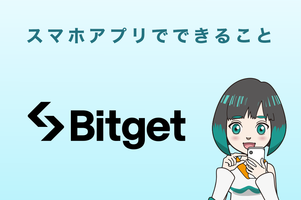 Bitget(ビットゲット)スマホアプリでできること