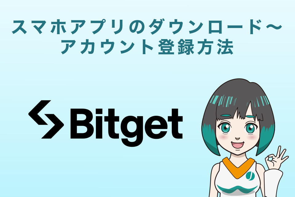 Bitget(ビットゲット)スマホアプリのダウンロード〜アカウント登録方法