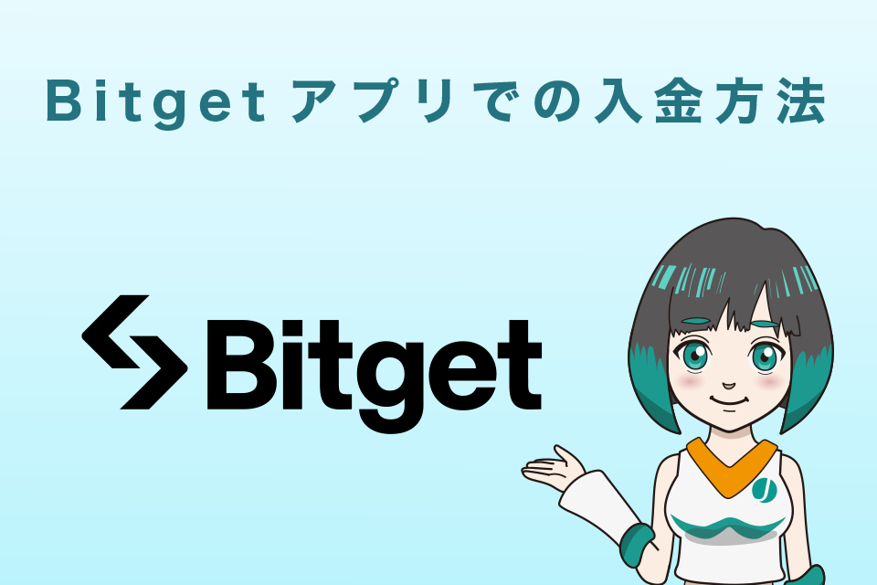 Bitget(ビットゲット)アプリでの入金方法
