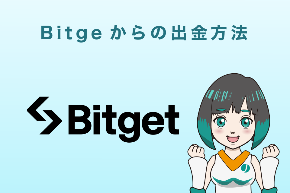 Bitget(ビットゲット)からの出金方法