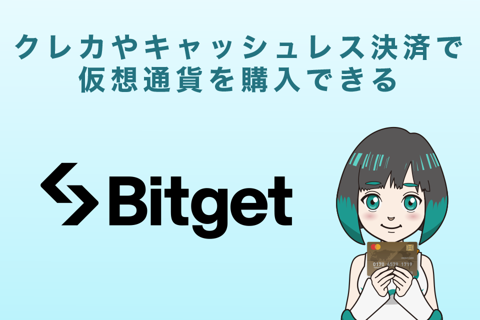 Bitget(ビットゲット)はクレジットカードやキャッシュレス決済で仮想通貨を購入できる