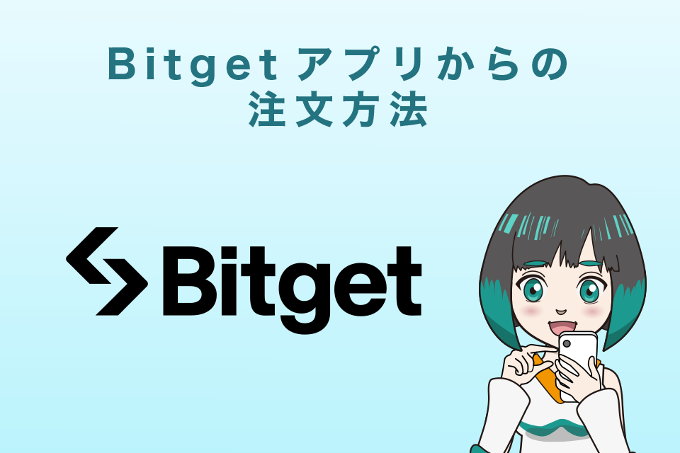 Bitget(ビットゲット)アプリからの注文方法